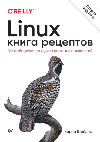 Linux. Книга рецептов.