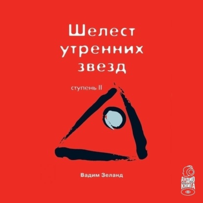 Трансерфинг реальности. Ступень II: Шелест утренних звезд