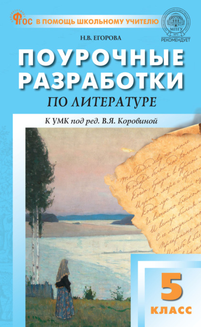 Поурочные разработки по литературе. 5 класс (к УМК под ред. В.Я. Коровиной (М.: «Просвещение»), выпуски с 2023 г. по наст. время)